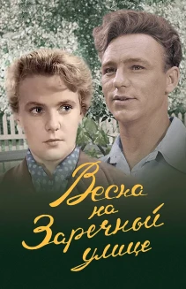 Vesna na Zarechnoy ulitse