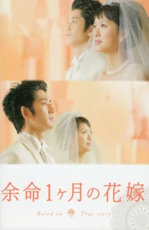 Yomei 1-kagetsu no hanayome