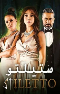 Watch Stiletto online