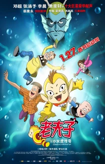 Lao fuzi zhi Xiao shui hu chuanqi