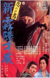 Shinobi no mono: Shin kirigakure Saizô