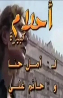 Watch Big Dreams online