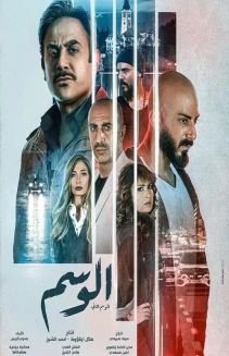 Watch Al Wasem online