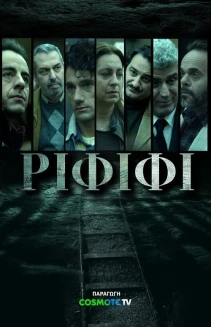 Watch Rififi online