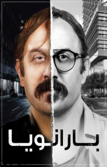 Watch Paranoia online